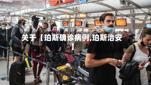 关于【珀斯确诊病例,珀斯治安】-第3张图片