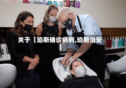 关于【珀斯确诊病例,珀斯治安】