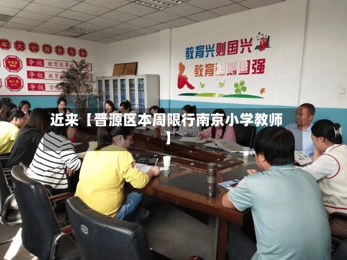 近来【晋源区本周限行南京小学教师】-第2张图片