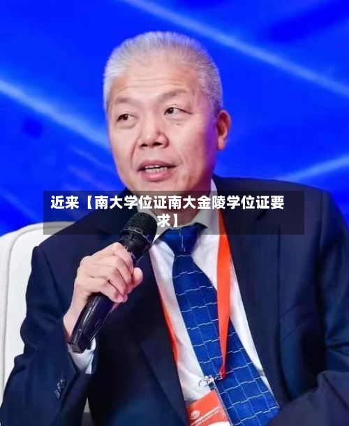 近来【南大学位证南大金陵学位证要求】-第3张图片