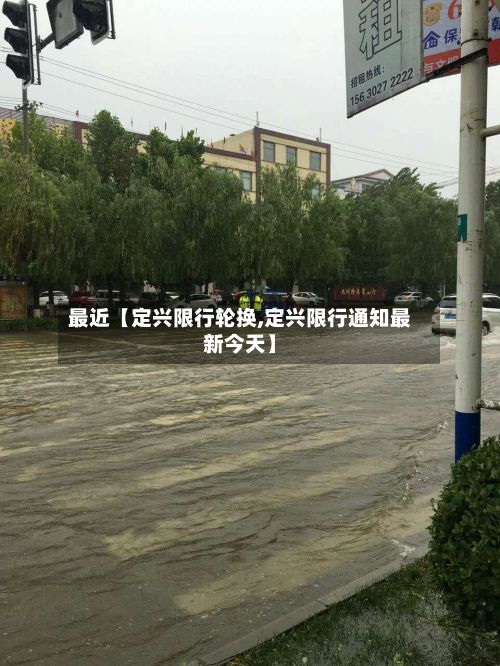 最近【定兴限行轮换,定兴限行通知最新今天】-第2张图片