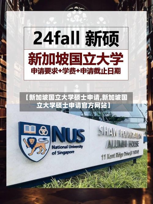【新加坡国立大学硕士申请,新加坡国立大学硕士申请官方网站】-第2张图片