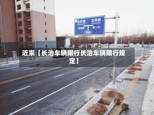 近来【长治车辆限行长治车辆限行规定】-第2张图片
