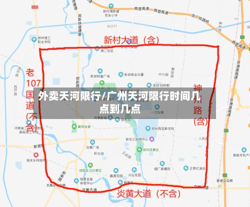 外卖天河限行/广州天河限行时间几点到几点-第3张图片