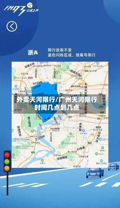 外卖天河限行/广州天河限行时间几点到几点-第2张图片