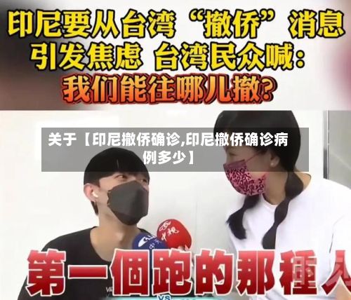 关于【印尼撤侨确诊,印尼撤侨确诊病例多少】