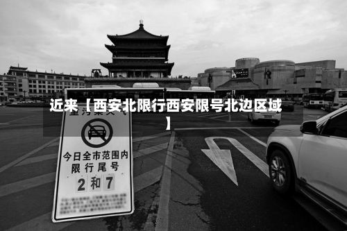 近来【西安北限行西安限号北边区域】