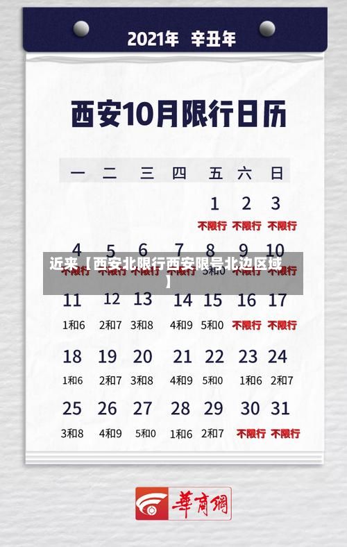 近来【西安北限行西安限号北边区域】-第3张图片