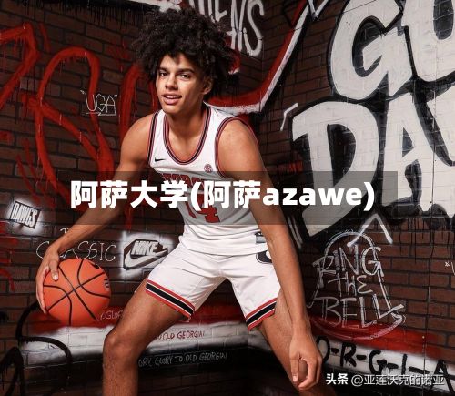 阿萨大学(阿萨azawe)