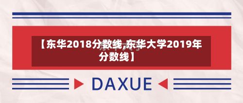 【东华2018分数线,东华大学2019年分数线】-第2张图片