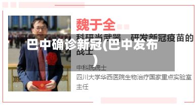 巴中确诊新冠(巴中发布)