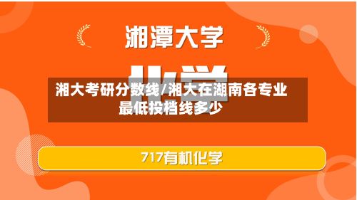 湘大考研分数线/湘大在湖南各专业最低投档线多少-第2张图片