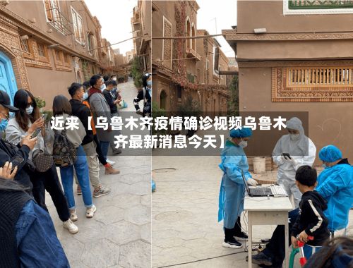 近来【乌鲁木齐疫情确诊视频乌鲁木齐最新消息今天】-第2张图片