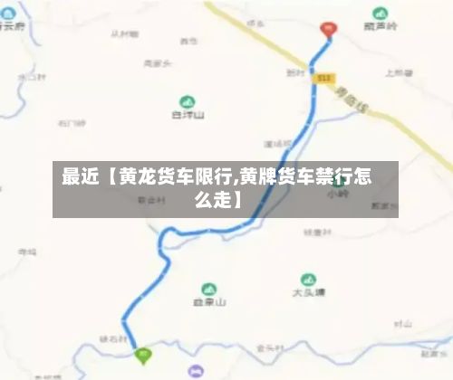 最近【黄龙货车限行,黄牌货车禁行怎么走】