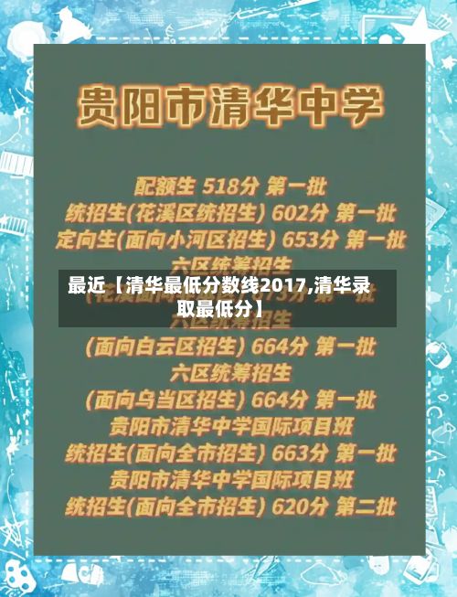 最近【清华最低分数线2017,清华录取最低分】-第3张图片