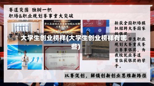 大学生创业榜样(大学生创业榜样有哪些)-第3张图片