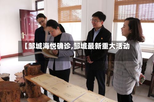 【邹城海悦确诊,邹城最新重大活动】