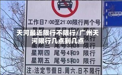 天河最近限行不限行/广州天河限行几点到几点-第2张图片