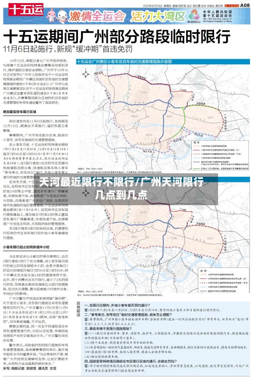 天河最近限行不限行/广州天河限行几点到几点-第3张图片