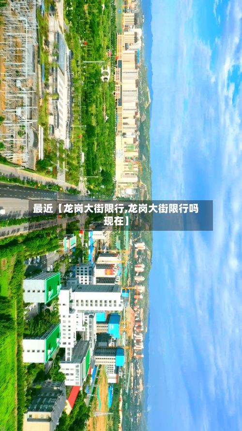 最近【龙岗大街限行,龙岗大街限行吗现在】