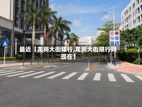最近【龙岗大街限行,龙岗大街限行吗现在】-第2张图片