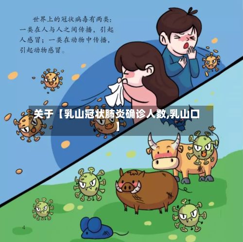 关于【乳山冠状肺炎确诊人数,乳山口】-第2张图片