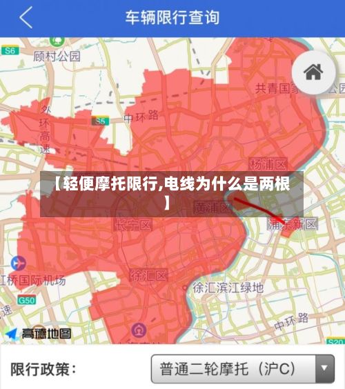 【轻便摩托限行,电线为什么是两根】