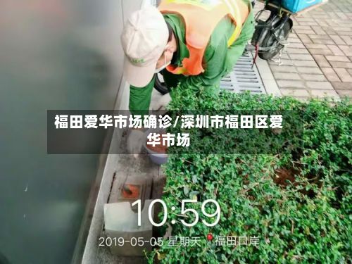 福田爱华市场确诊/深圳市福田区爱华市场-第3张图片