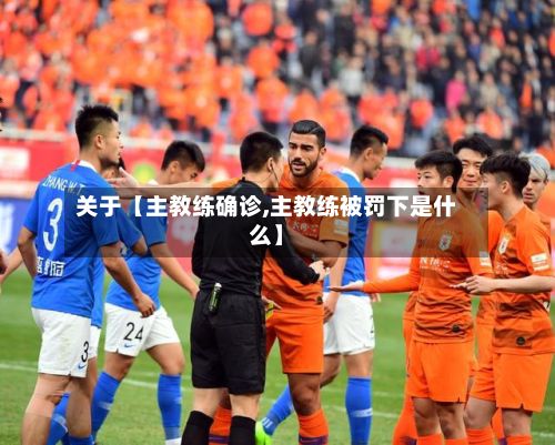 关于【主教练确诊,主教练被罚下是什么】-第3张图片