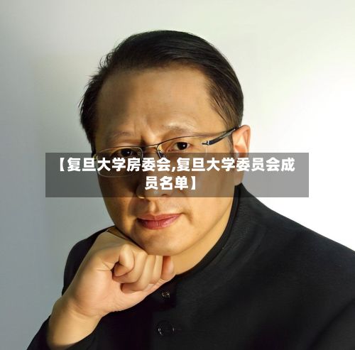 【复旦大学房委会,复旦大学委员会成员名单】