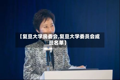 【复旦大学房委会,复旦大学委员会成员名单】-第3张图片