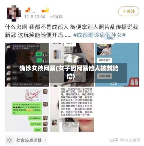确诊女孩网暴(女子因网暴他人被判赔偿)
