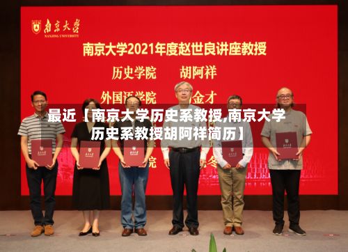 最近【南京大学历史系教授,南京大学历史系教授胡阿祥简历】