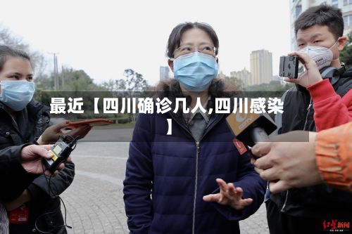 最近【四川确诊几人,四川感染】-第2张图片