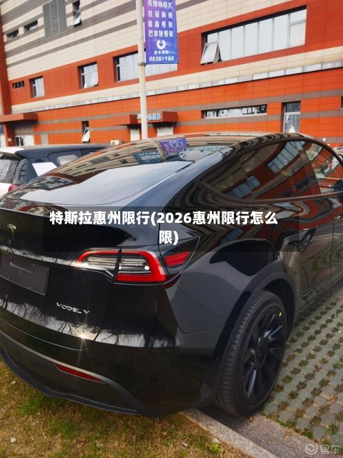 特斯拉惠州限行(2026惠州限行怎么限)