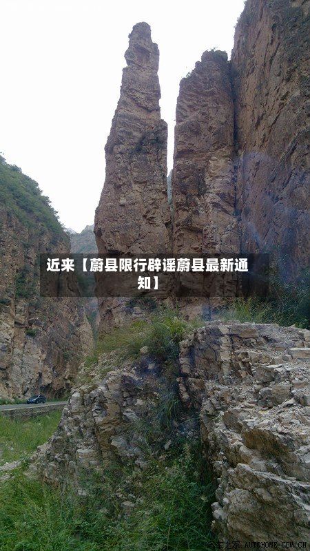 近来【蔚县限行辟谣蔚县最新通知】