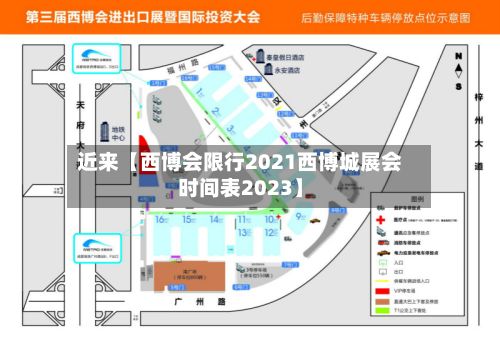 近来【西博会限行2021西博城展会时间表2023】