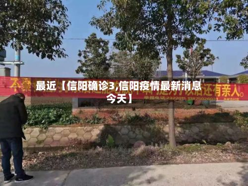 最近【信阳确诊3,信阳疫情最新消息今天】-第3张图片