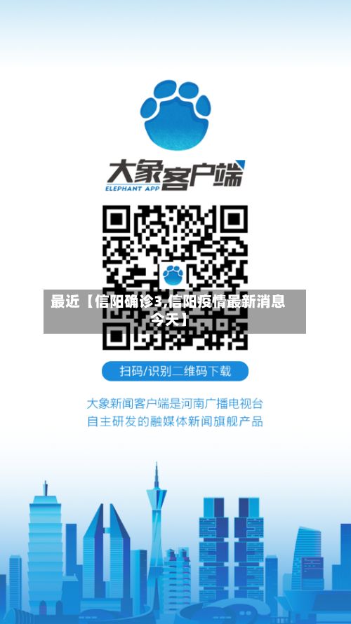 最近【信阳确诊3,信阳疫情最新消息今天】