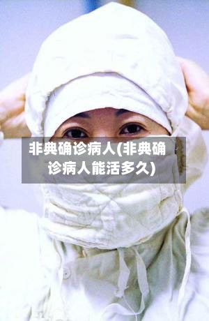 非典确诊病人(非典确诊病人能活多久)-第2张图片