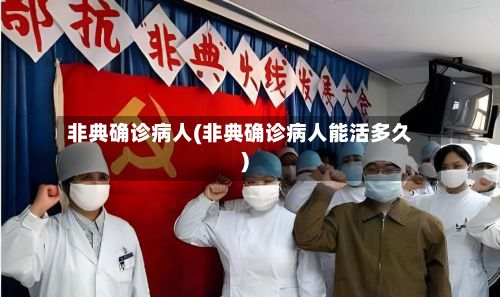 非典确诊病人(非典确诊病人能活多久)-第3张图片