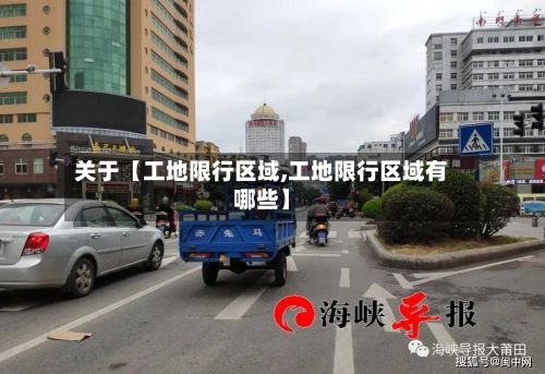 关于【工地限行区域,工地限行区域有哪些】