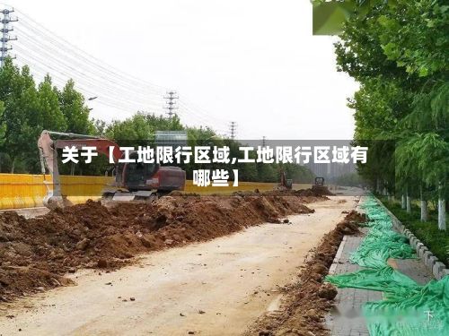 关于【工地限行区域,工地限行区域有哪些】-第2张图片