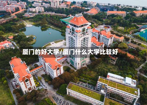 厦门的好大学/厦门什么大学比较好-第2张图片