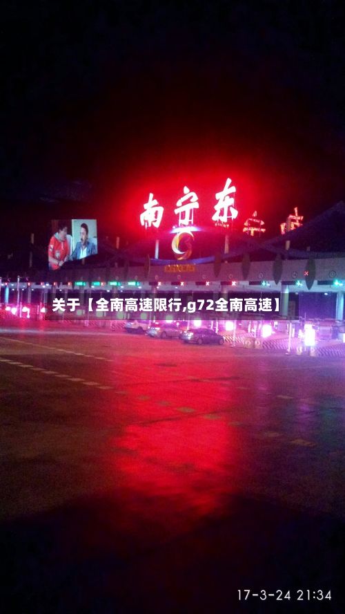 关于【全南高速限行,g72全南高速】