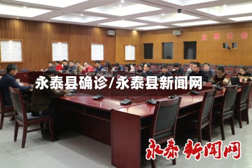 永泰县确诊/永泰县新闻网