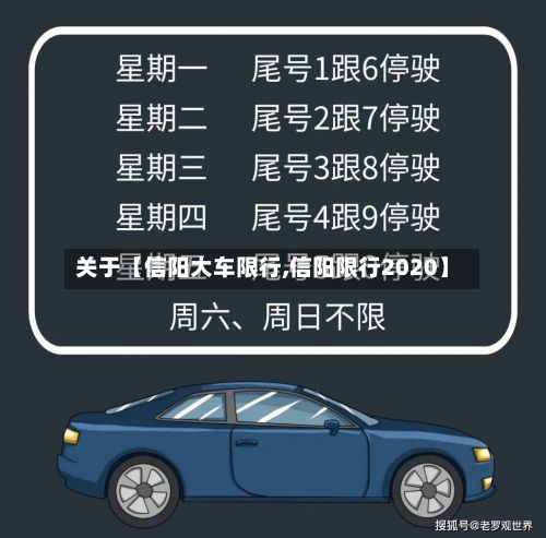 关于【信阳大车限行,信阳限行2020】