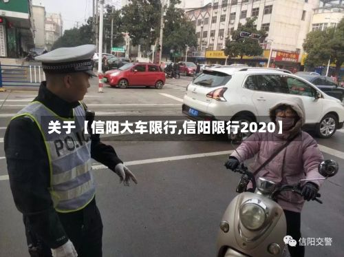 关于【信阳大车限行,信阳限行2020】-第3张图片