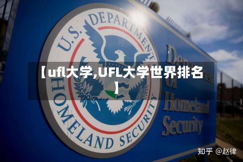 【ufl大学,UFL大学世界排名】