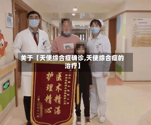 关于【天使综合症确诊,天使综合症的治疗】